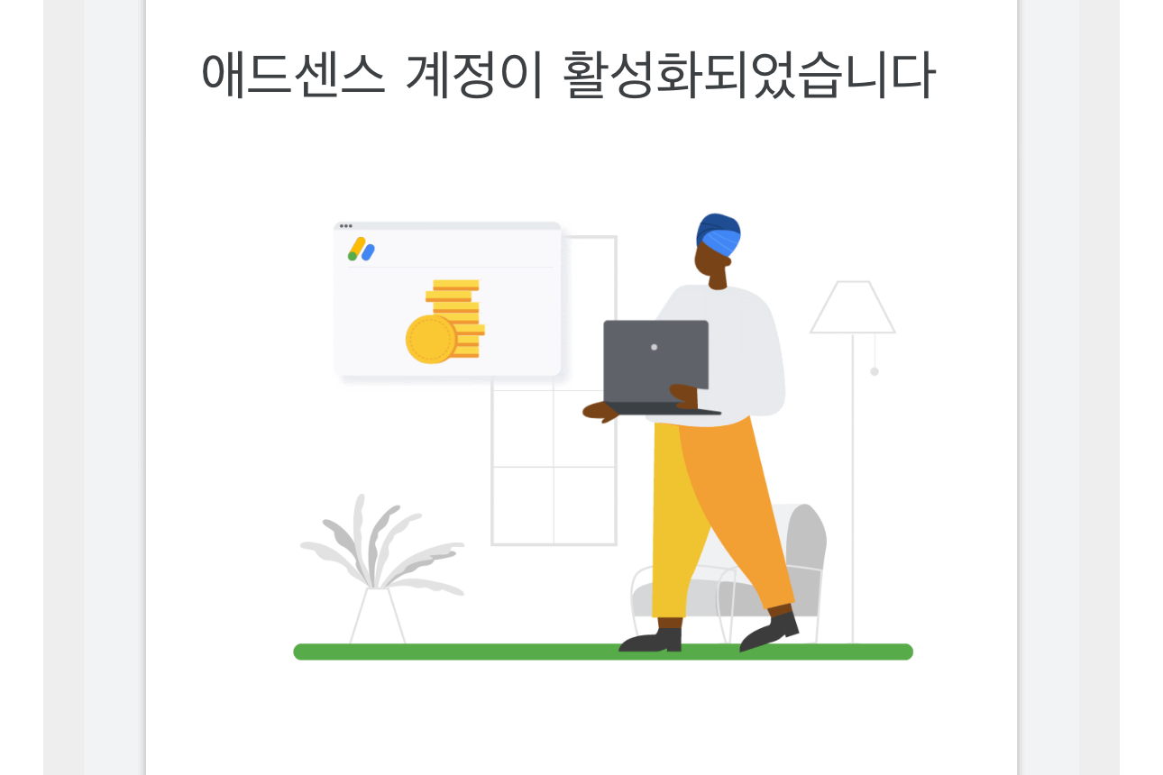 구글-애드센스-합격메일