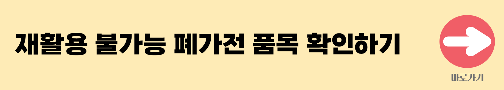 재활용 불가능 폐가전 품목