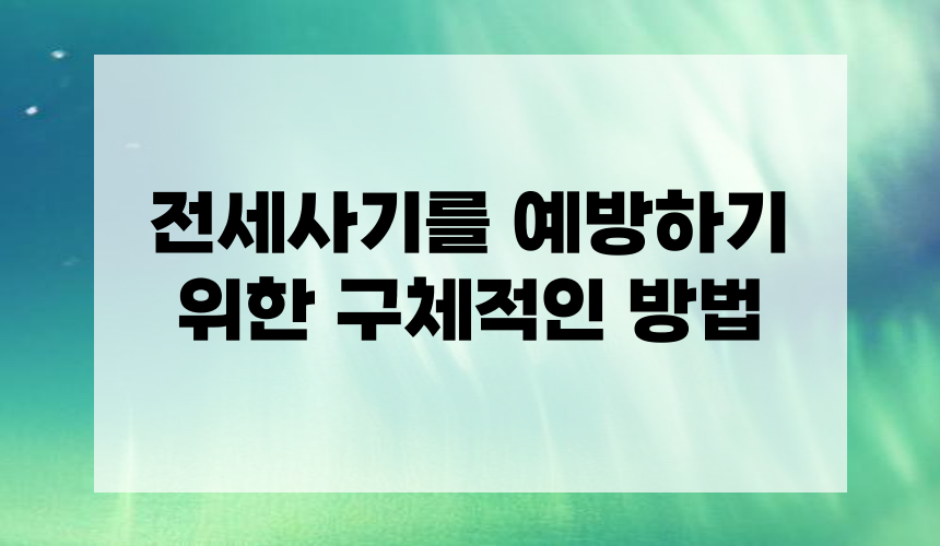 **전세사기를 예방하기 위한 구체적인 방법**