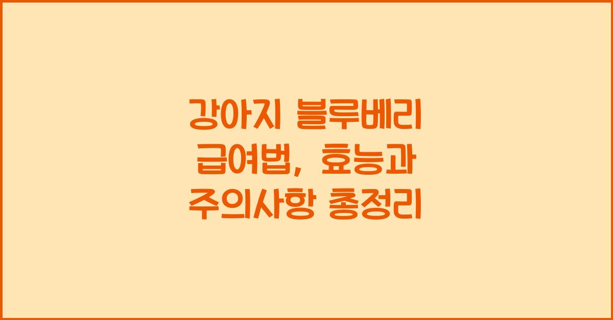 강아지 블루베리 급여법: 효능과 주의사항