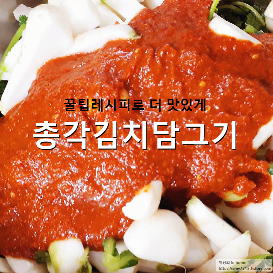  총각김치 담그는 방법 _ 가을 알타리김치 꿀팁 레시피