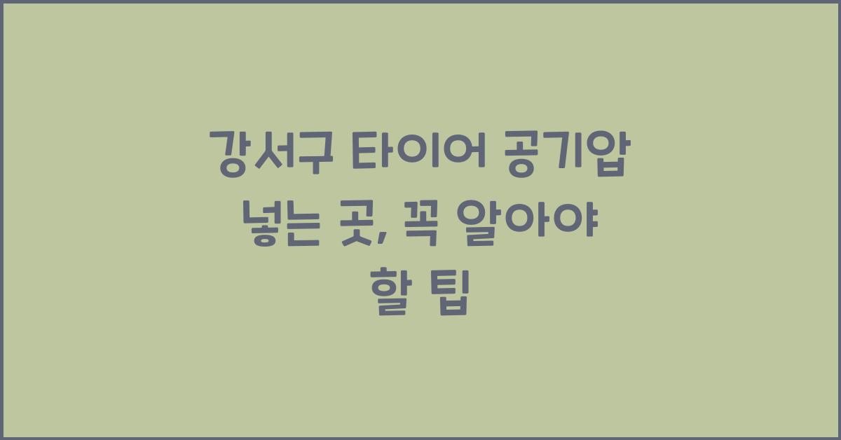 강서구 타이어 공기압 넣는 곳