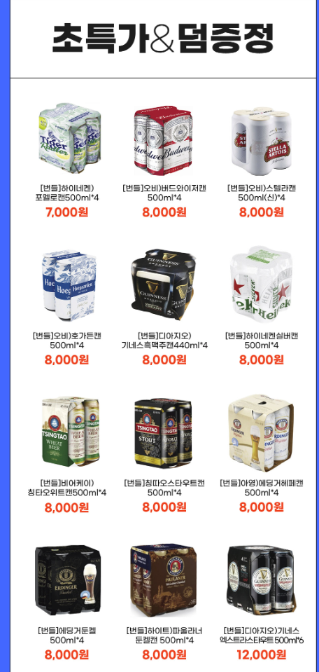  맥주 4캔 8,000원 편의점 할인 전쟁