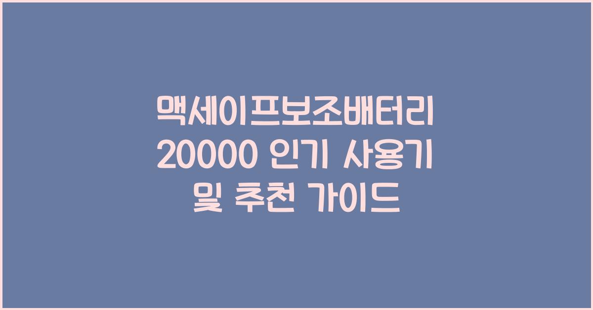 맥세이프보조배터리 20000