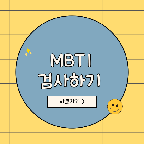  mtbi 성격 테스트 검사 및 결과 확인하기