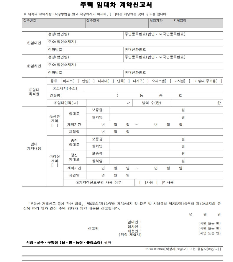 임대차계약-신고서-양식