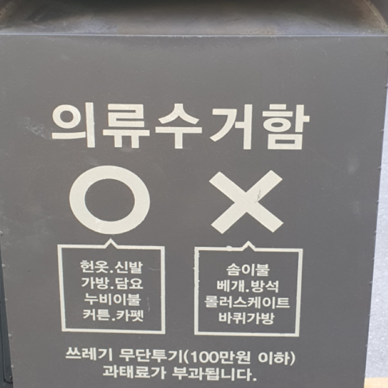 헌옷수거