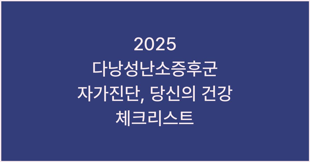 2025 다낭성난소증후군 자가진단