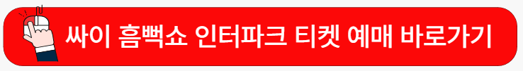 싸이흠뻑쇼-예매-바로가기