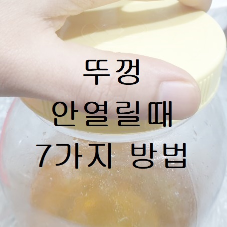 병뚜껑 뚜껑 안열릴때