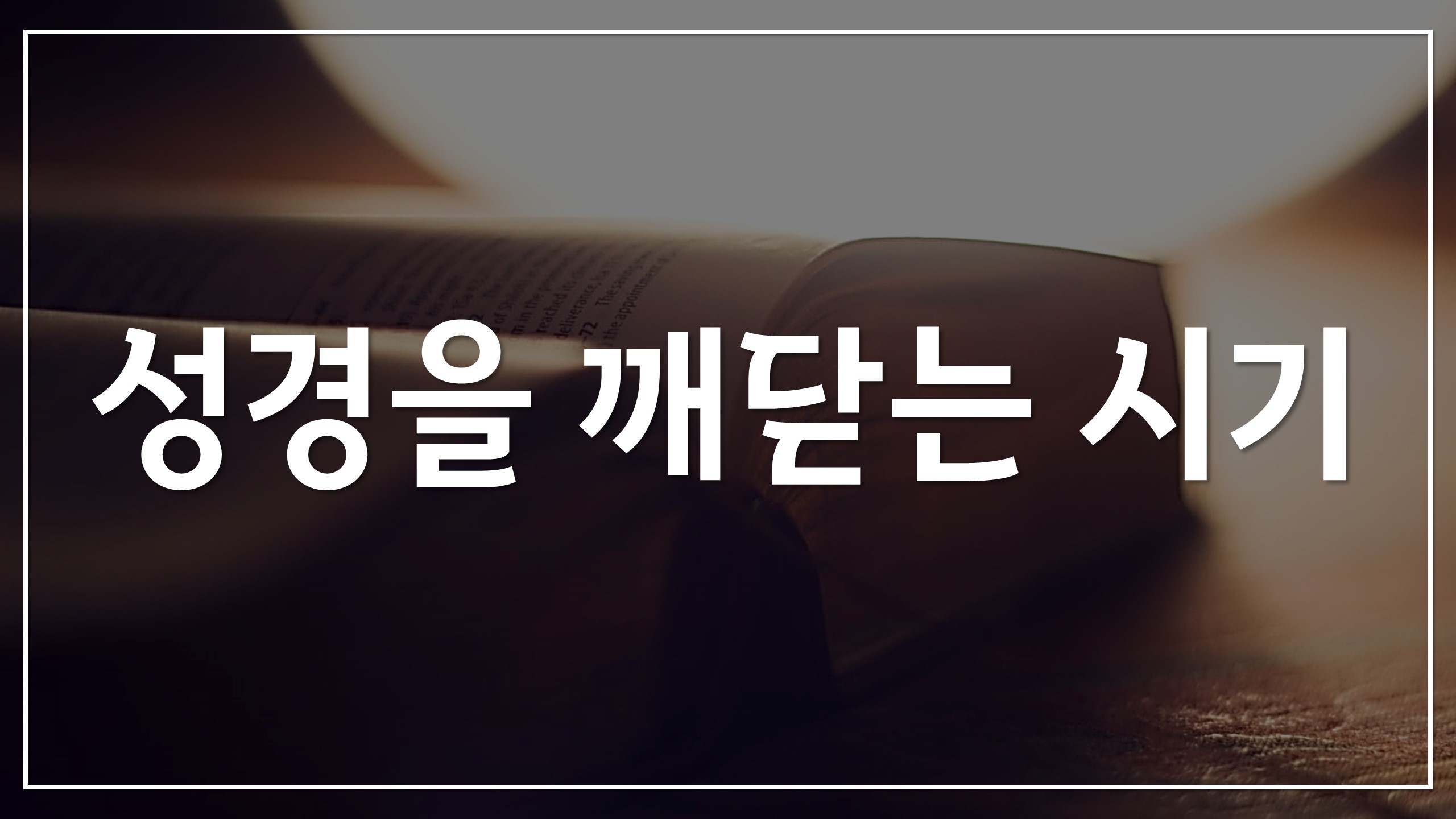  새일교회 | 성경을 깨닫는 시기
