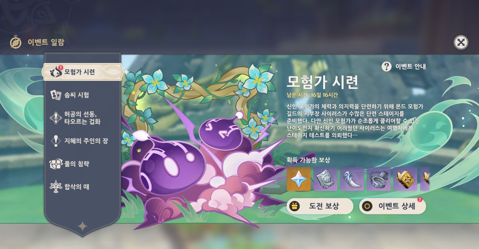  원신 모험가 순차 시련 첫번째 안내