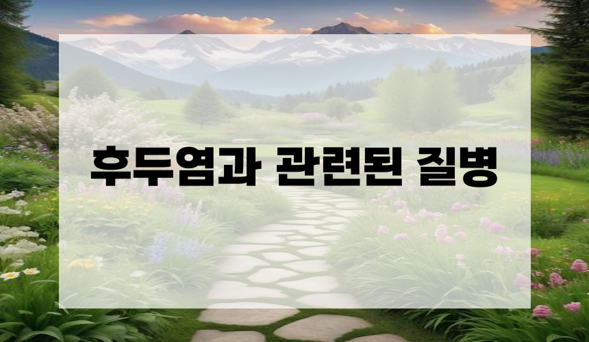 후두염과 관련된 질병