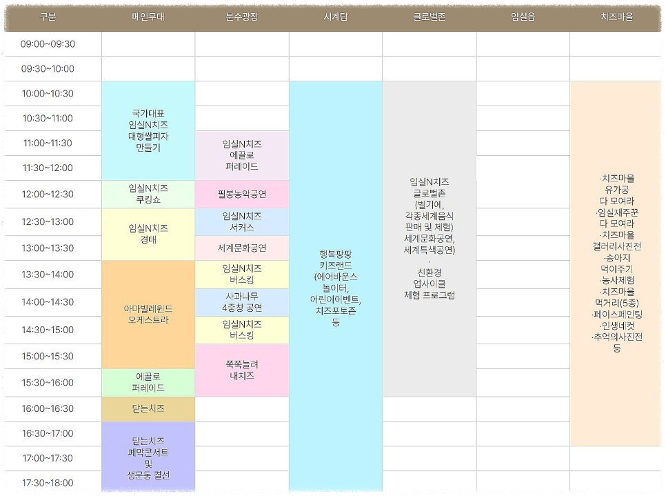 2023 임실N치즈축제 : 행사 일정, 프로그램, 가수 라인업, 주차 안내