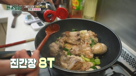 류수영만원닭볶음탕레시피