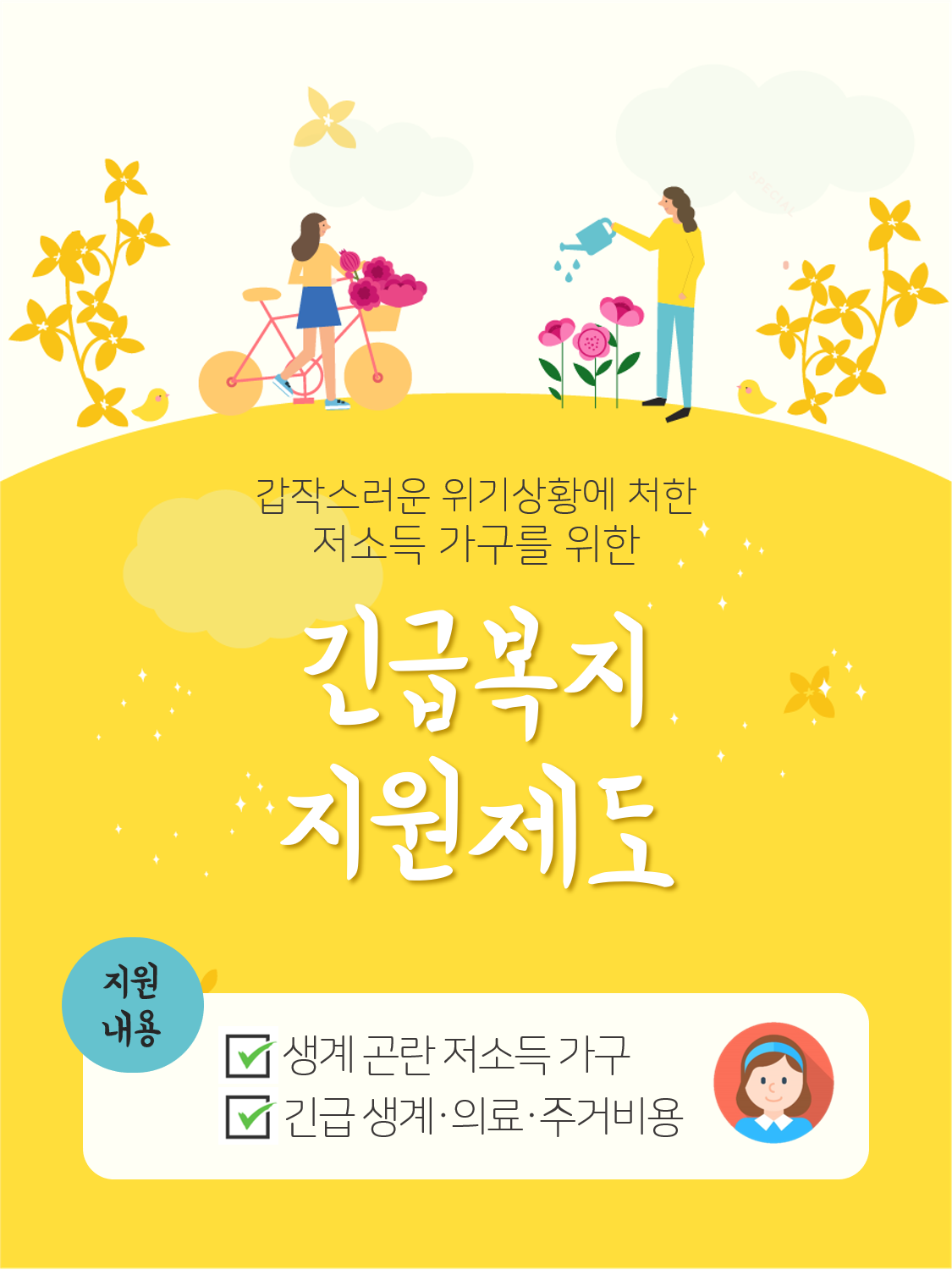  한시적 긴급복지지원제도 신청… 3월까지 연장 지원