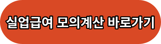 실업급여 신청방법