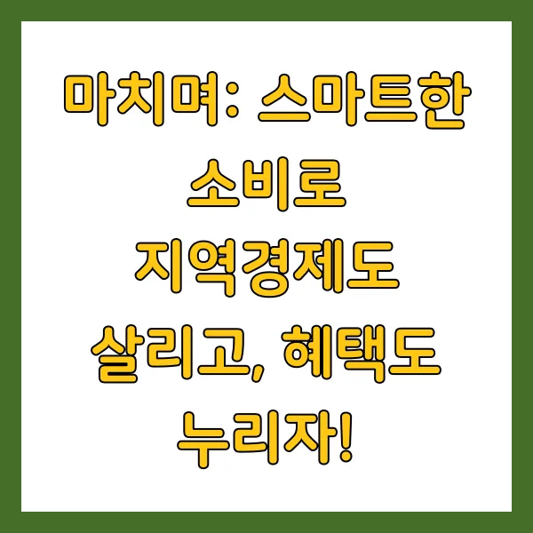 마치며: 스마트한 소비로 지역경제도 살리고, 혜택도 누리자!