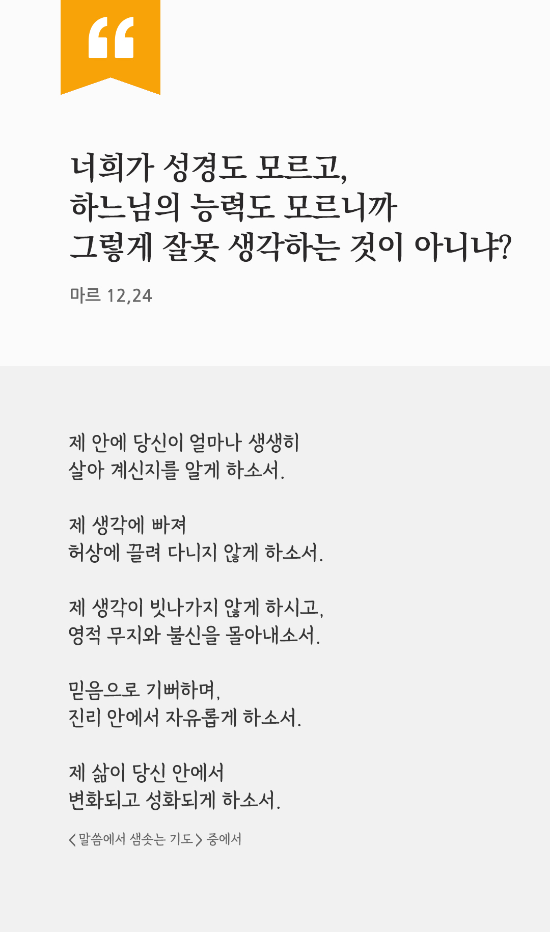 너희가 성경도 모르고, 하느님의 능력도 모르니까 그렇게 잘못 생각하는 것이 아니냐? (마르 12,24) by 피어나네 렉시오 디비나 말씀에서 샘솟는 기도 말샘기도 성경말씀 성경구절 이미지