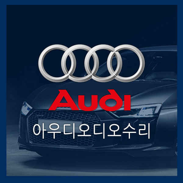  [아우디 오디오 수리] 수입차 오디오전문 수리 아우디 Q3 MMI 오디오먹통 내비게이션먹통 블랙아웃 버튼먹통 MMI오디오먹통수리 MMI 네비게이션수리 MMI블랙아웃수리