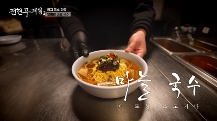 전현무계획-마늘국수