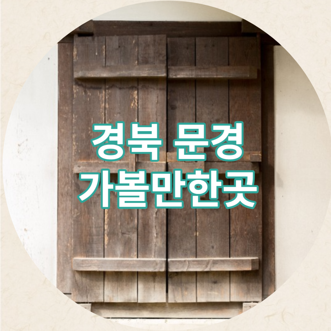 문경가볼만한곳