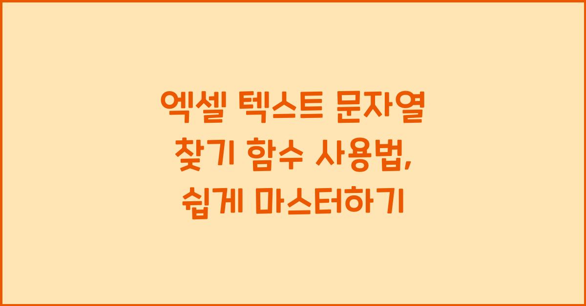 엑셀 텍스트 문자열 찾기 함수 사용법