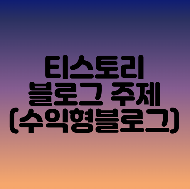  티스토리 블로그 주제 (수익형 블로그 만들기)