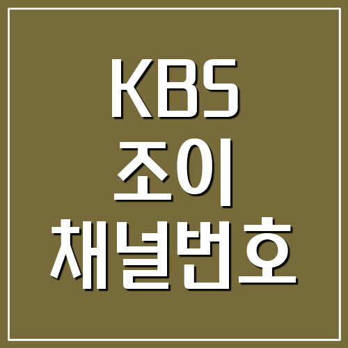 KBS조이 채널번호