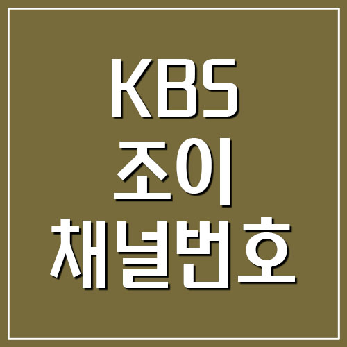  KBS조이 채널번호 안내
