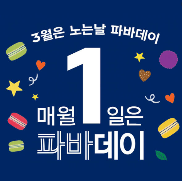  데이 마케팅! 으로 브랜드 이미지 상승 업!!