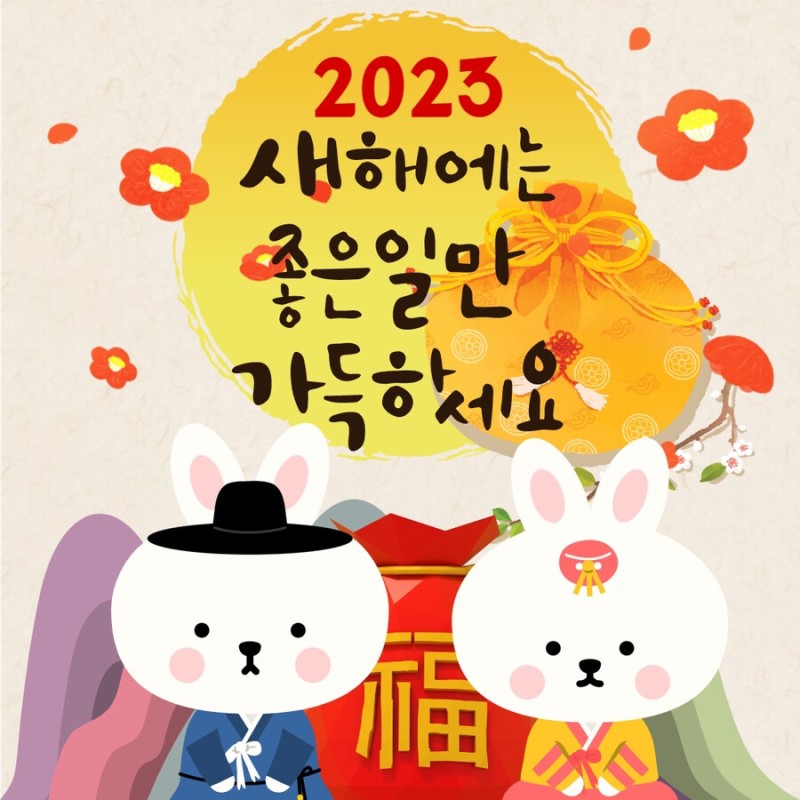  2023년 새해 복 많이 받으세요️
