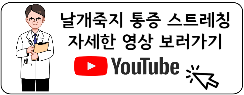 날개죽지 스트레칭