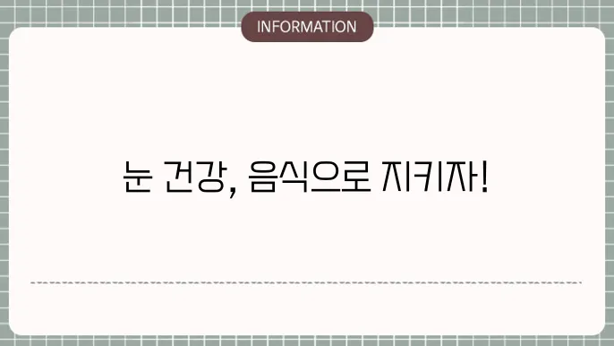 백내장 음식: 
