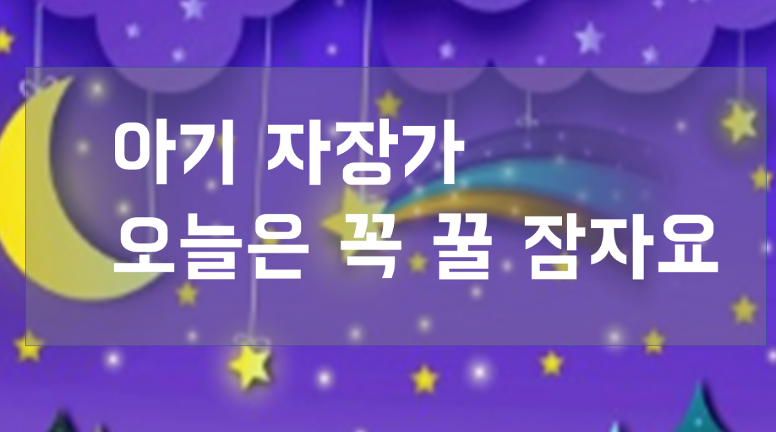  아기 자장가