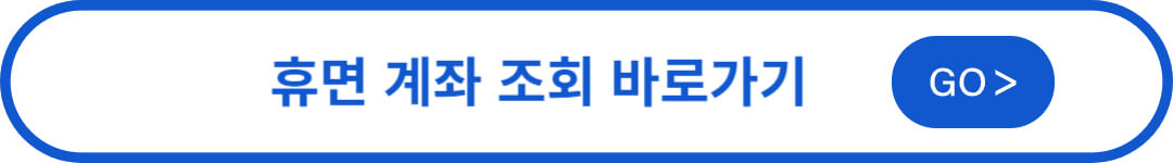 휴면계좌 조회