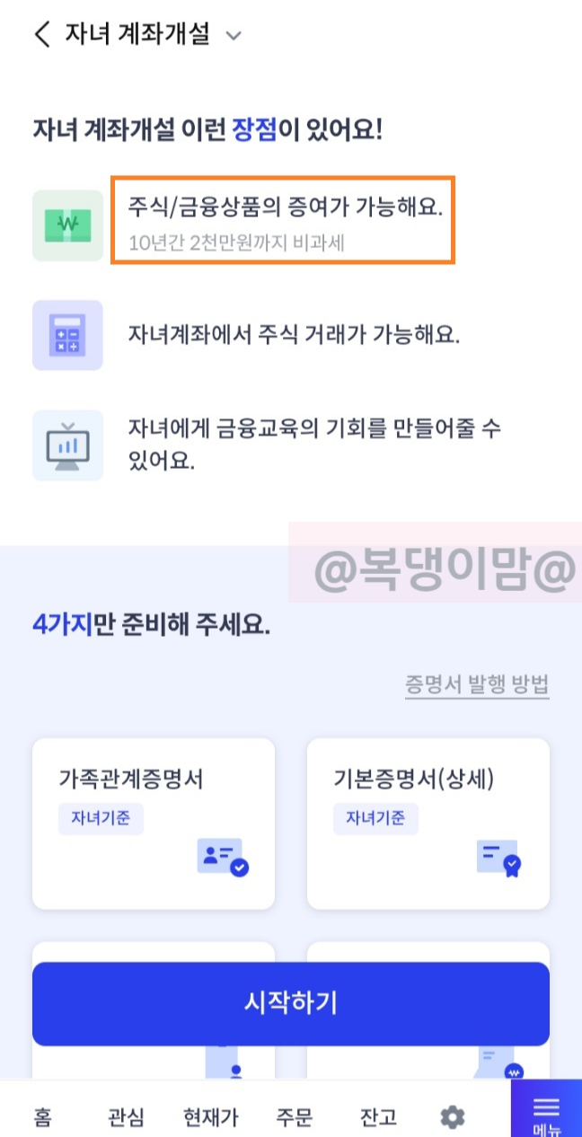 신한투자증권 자녀 계좌 만들기