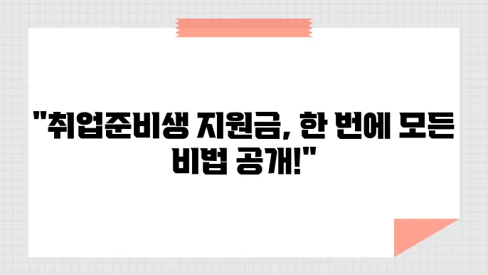 취업준비생 지원금, 신청 방법과 자격 조건 완벽 정리