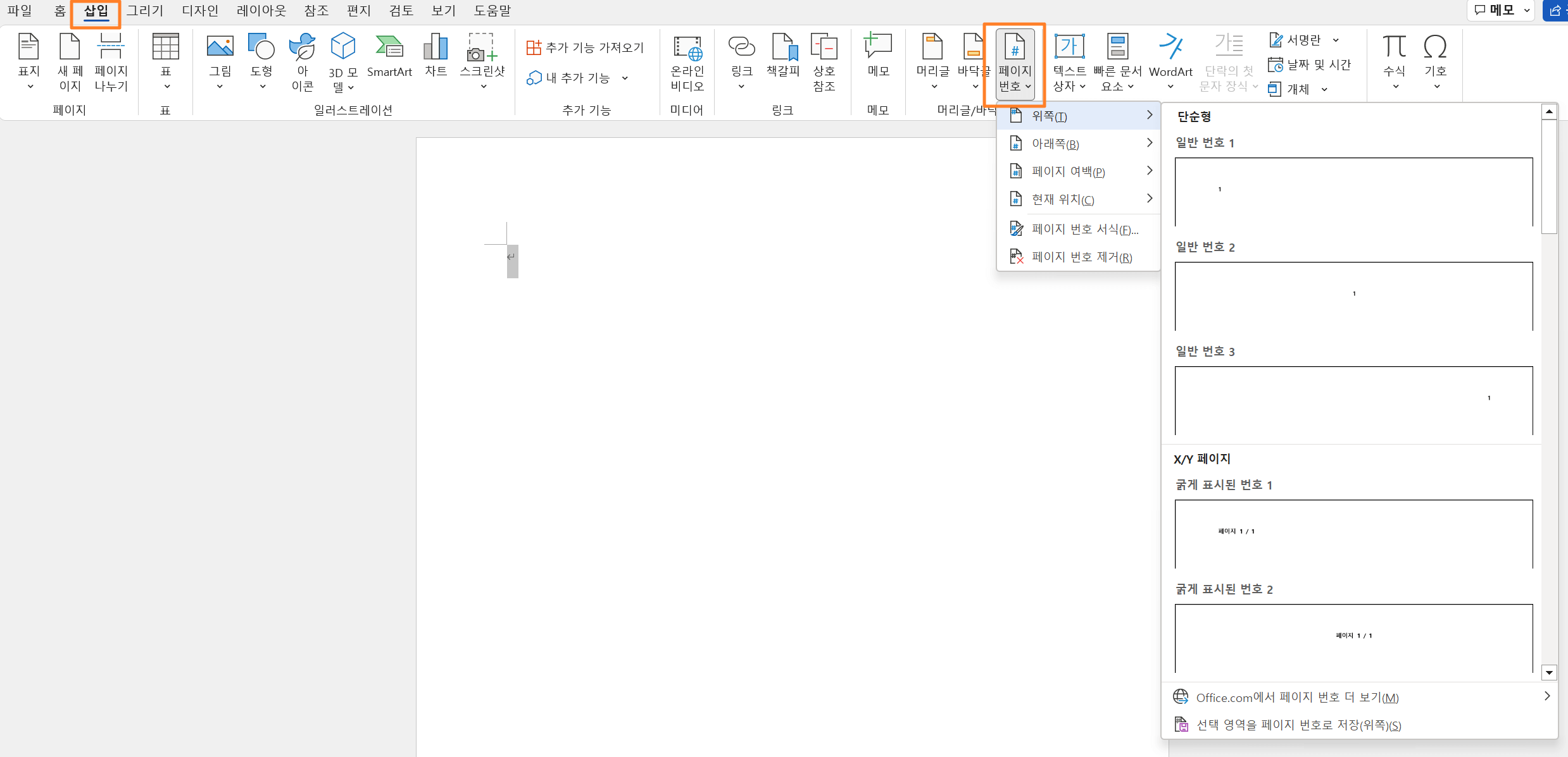 워드 페이지번호 넣는 방법 사진