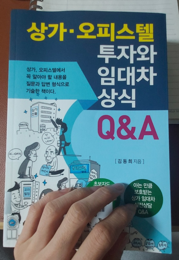  책 리뷰 - 상가. 오피스텔 투자와 임대차 상식 Q&A