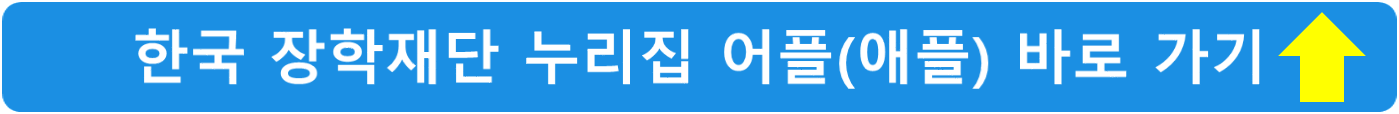 한국-장학재단-누리집-어플(애플)-바로-가기