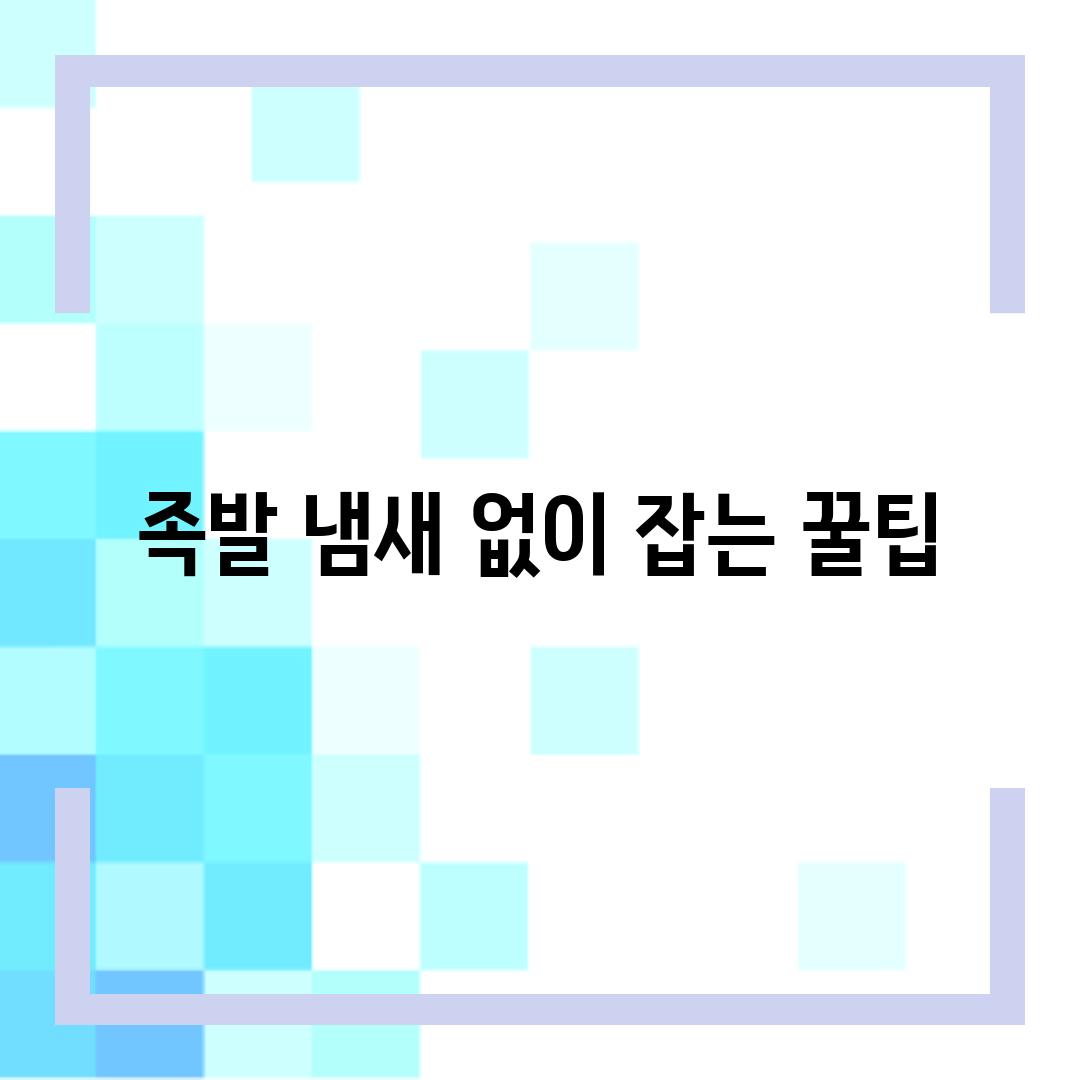 족발 냄새 없이 잡는 꿀팁
