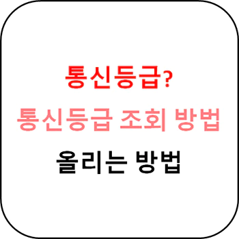 통신등급_조회_방법_섬네일