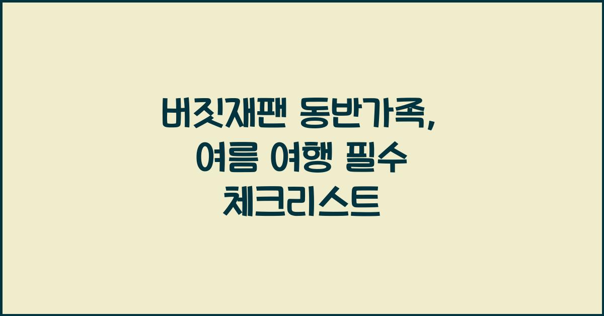 버짓재팬 동반가족