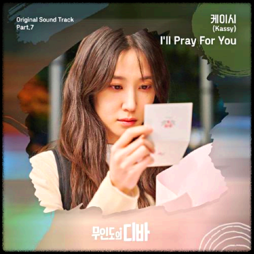 케이시(Kassy) - I'll Pray For You_무인도의 디바 OST 앨범