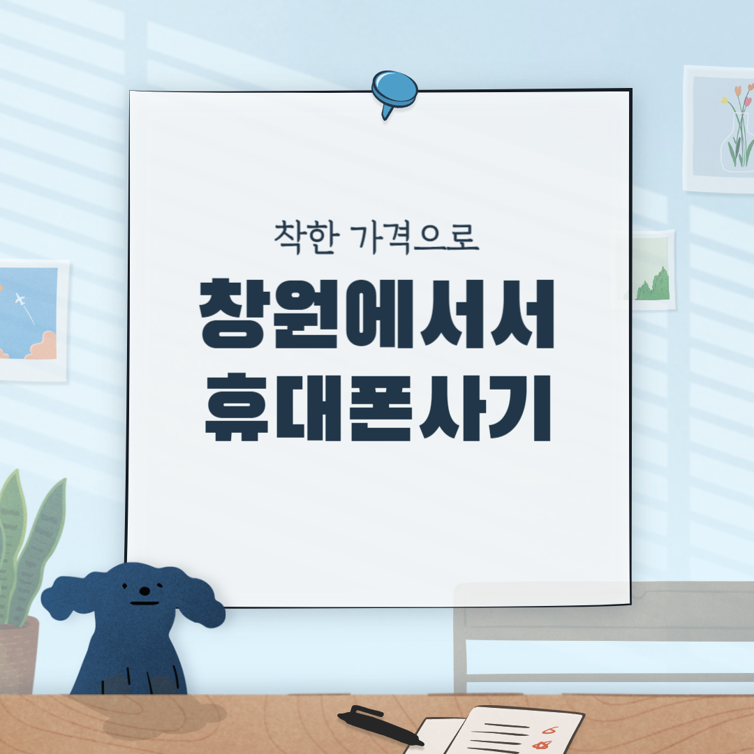  창원 휴대폰 성지에서 폰 싸게 사기