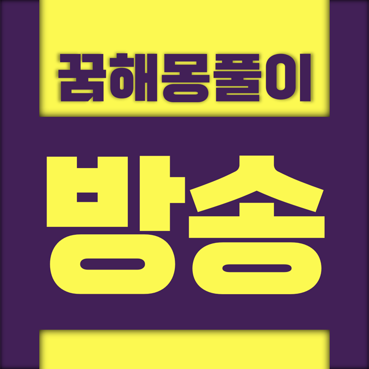  [꿈해몽풀이] 방송 꿈해몽 모음