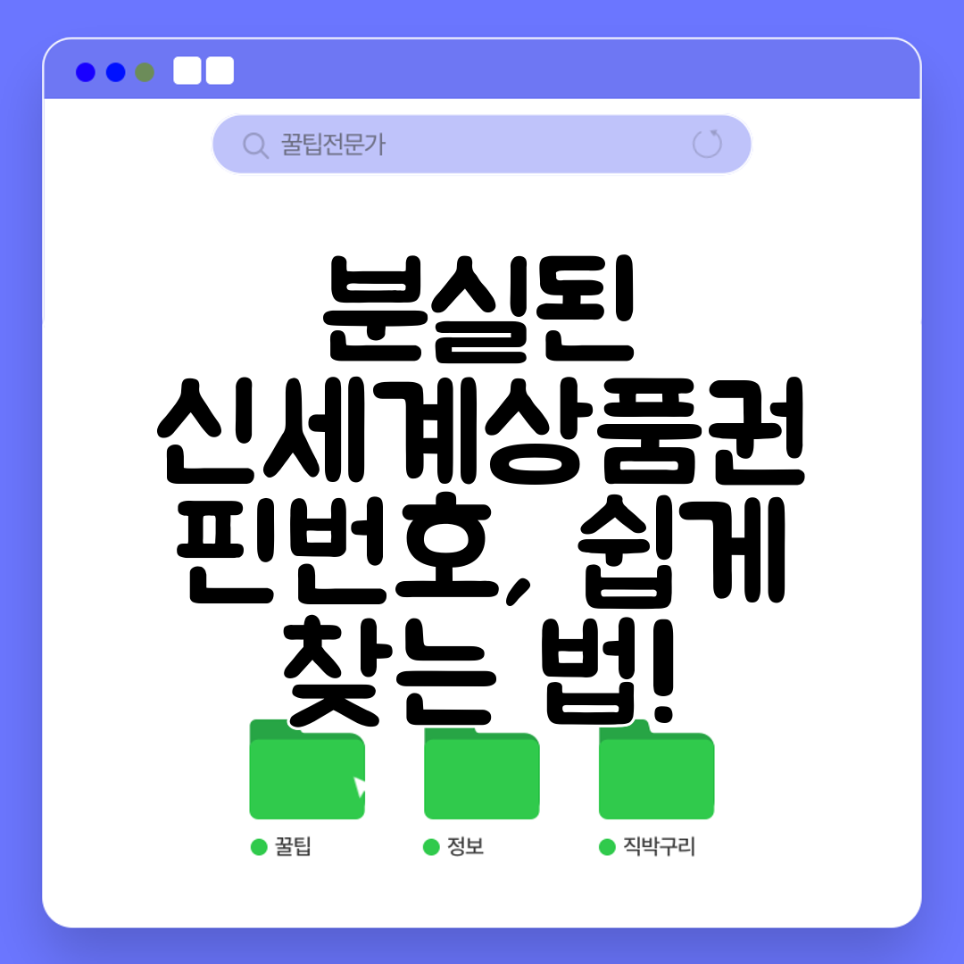 분실된 신세계상품권 핀번호, 쉽게 찾는 법!