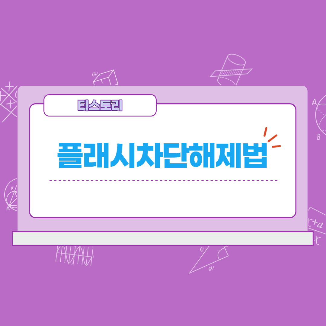  어도비플래시플레이어 차단해제 adobe flash player
