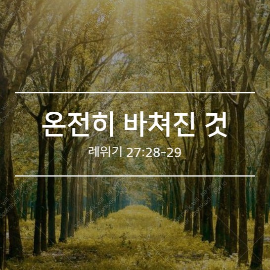  [레27장] 온전히 바쳐진 것